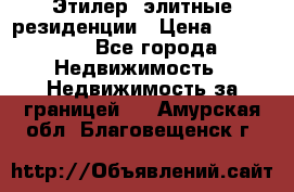 Этилер  элитные резиденции › Цена ­ 265 000 - Все города Недвижимость » Недвижимость за границей   . Амурская обл.,Благовещенск г.